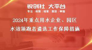 2024年重點用水企業、園區水效領跑者遴選工作保障措施獎補政策