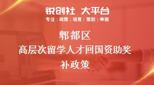 郫都區(qū)高層次留學(xué)人才回國資助相關(guān)配套獎補(bǔ)政策