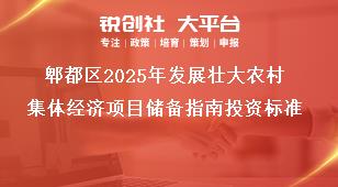 郫都區(qū)2025年發(fā)展壯大農(nóng)村集體經(jīng)濟(jì)項(xiàng)目儲備指南投資標(biāo)準(zhǔn)獎補(bǔ)政策
