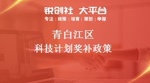 青白江區(qū)科技計劃相關(guān)配套獎補(bǔ)政策