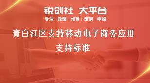青白江區(qū)支持移動電子商務(wù)應(yīng)用支持標(biāo)準(zhǔn)獎補政策
