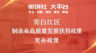 青白江區(qū)制造業(yè)高質(zhì)量發(fā)展扶持政策相關(guān)配套獎補政策