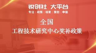 全國工程技術(shù)研究中心獎補(bǔ)政策