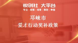 邛崍市愛才行動相關(guān)配套獎補(bǔ)政策