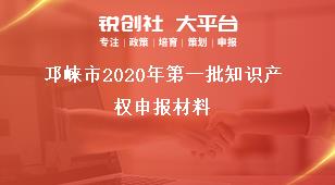 邛崍市2020年第一批知識產(chǎn)權(quán)申報材料獎補政策