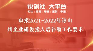 申報2021-2022年涼山州企業(yè)研發(fā)投入后補(bǔ)助工作要求獎補(bǔ)政策