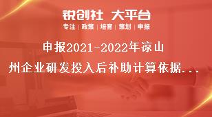 申報2021-2022年涼山州企業(yè)研發(fā)投入后補助計算依據(jù)和補助標準獎補政策