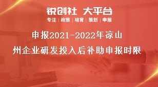 申報(bào)2021-2022年涼山州企業(yè)研發(fā)投入后補(bǔ)助申報(bào)時(shí)限獎(jiǎng)補(bǔ)政策