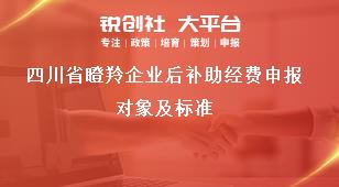 四川省瞪羚企業(yè)后補助經費申報對象及標準
獎補政策
