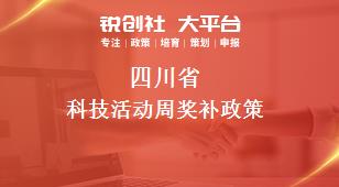 四川省科技活動周相關(guān)配套獎補政策