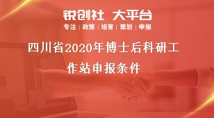 四川省2020年博士后科研工作站申報(bào)條件獎補(bǔ)政策