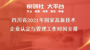 四川省2021年國家高新技術(shù)企業(yè)認(rèn)定與管理工作時(shí)間安排獎(jiǎng)補(bǔ)政策