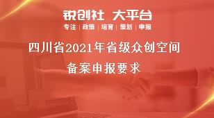 四川省2021年省級眾創(chuàng)空間備案申報(bào)要求獎補(bǔ)政策