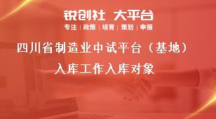四川省制造業(yè)中試平臺（基地）入庫工作入庫對象獎補(bǔ)政策