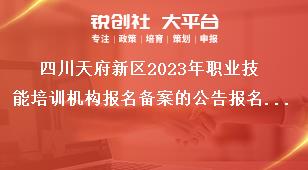 四川天府新區(qū)2023年職業(yè)技能培訓(xùn)機(jī)構(gòu)報(bào)名備案的公告報(bào)名備案程序獎(jiǎng)補(bǔ)政策