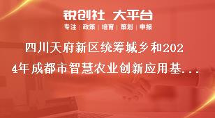 四川天府新區(qū)統(tǒng)籌城鄉(xiāng)和2024年成都市智慧農(nóng)業(yè)創(chuàng)新應(yīng)用基地（園區(qū)）項(xiàng)目儲備申報報送要求獎補(bǔ)政策