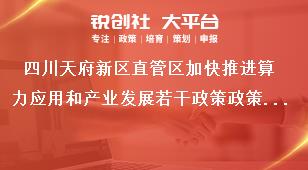 四川天府新區(qū)直管區(qū)加快推進算力應(yīng)用和產(chǎn)業(yè)發(fā)展若干政策政策支持獎補政策