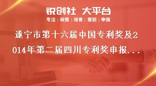 遂寧市第十六屆中國專利獎及2014年第二屆四川專利獎申報時間獎補(bǔ)政策