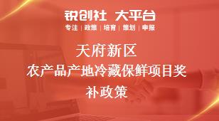 天府新區農產品產地冷藏保鮮項目相關配套獎補政策