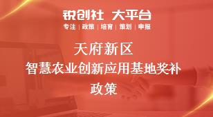 天府新區(qū)智慧農(nóng)業(yè)創(chuàng)新應(yīng)用基地相關(guān)配套獎補(bǔ)政策