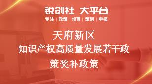 天府新區(qū)知識產權高質量發(fā)展若干政策相關配套獎補政策