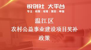 溫江區(qū)農(nóng)村公益事業(yè)建設(shè)項目相關(guān)配套獎補政策