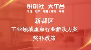 新都區(qū)工業(yè)領域重點行業(yè)解決方案相關配套獎補政策