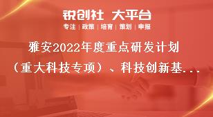 雅安2022年度重點研發計劃（重大科技專項）、科技創新基地（平臺）和人才計劃項目申報其他要求獎補政策
