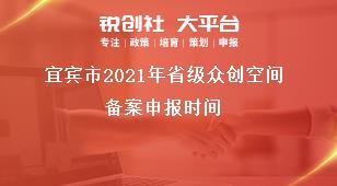 宜賓市2021年省級(jí)眾創(chuàng)空間備案申報(bào)時(shí)間獎(jiǎng)補(bǔ)政策
