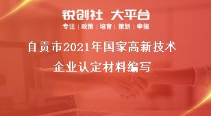 自貢市2021年國(guó)家高新技術(shù)企業(yè)認(rèn)定材料編寫?yīng)勓a(bǔ)政策
