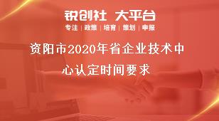 資陽市2020年省企業技術中心認定時間要求獎補政策