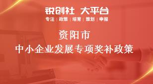 資陽(yáng)市中小企業(yè)發(fā)展專(zhuān)項(xiàng)相關(guān)配套獎(jiǎng)補(bǔ)政策